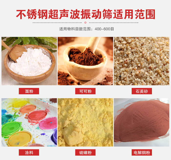 不銹鋼振動(dòng)篩適用范圍:面粉,可可粉,石英砂等