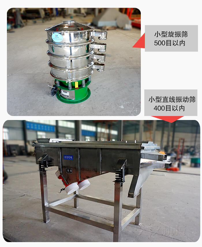小型旋振篩:500以內 小型直線振動篩:400目以內