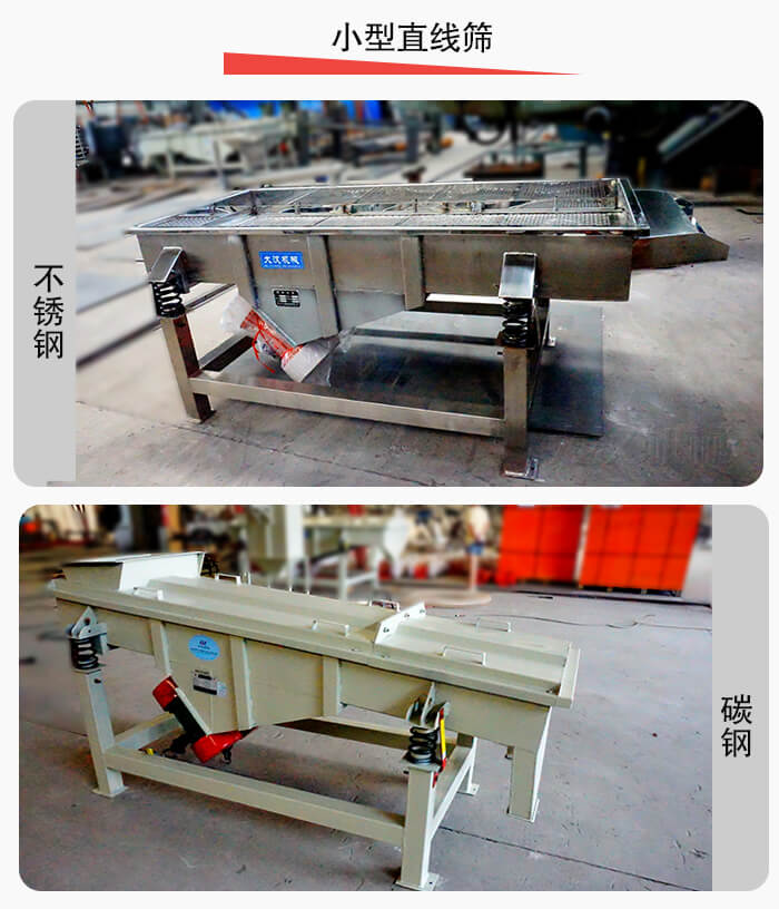 小型直線篩材質分為:不銹鋼與碳鋼兩種。