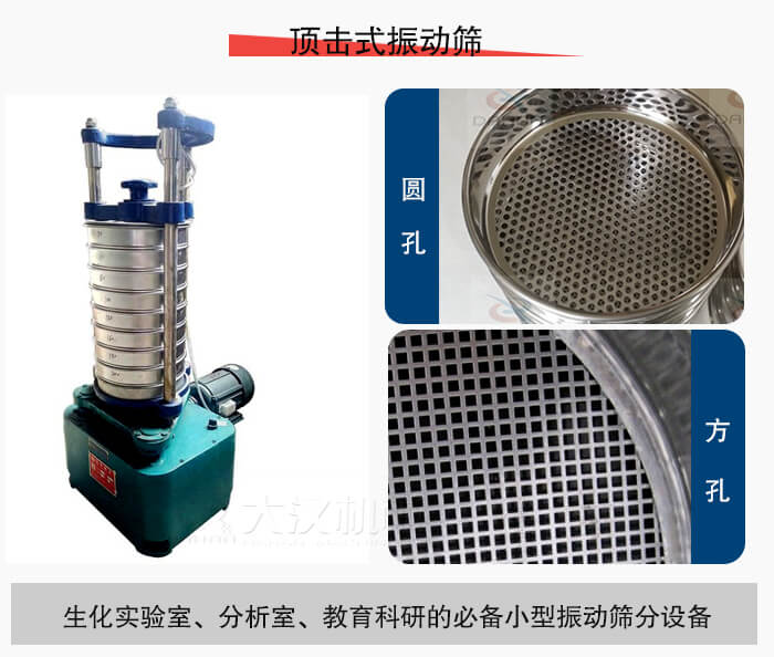 頂擊式振動篩篩孔主要由:圓孔,方孔兩種。